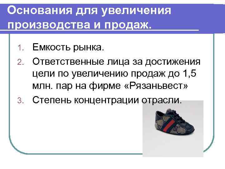 Основания для увеличения производства и продаж. Емкость рынка. 2. Ответственные лица за достижения цели