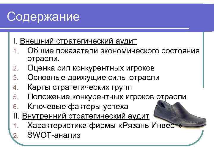 Содержание I. Внешний стратегический аудит 1. Общие показатели экономического состояния отрасли. 2. Оценка сил