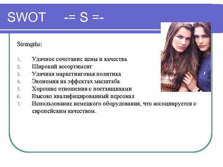 SWOT -= S =- Strengths: 1. 2. 3. 4. 5. 6. 7. Удачное сочетание