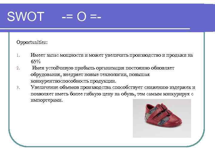 SWOT -= O =- Opportunities: 1. 2. 3. Имеет запас мощности и может увеличить