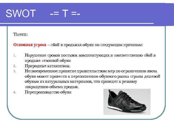 SWOT -= T =- Threats: Основная угроза – сбой в продажах обуви по следующим