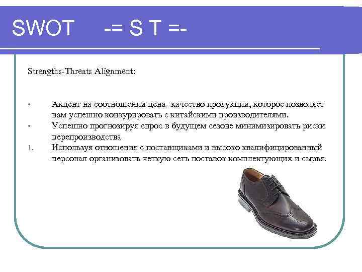 SWOT -= S T =- Strengths-Threats Alignment: • • 1. Акцент на соотношении цена-