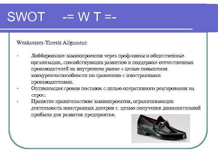 SWOT -= W T =- Weaknesses-Threats Alignment: • • • Лоббирование законопроектов через профсоюзы