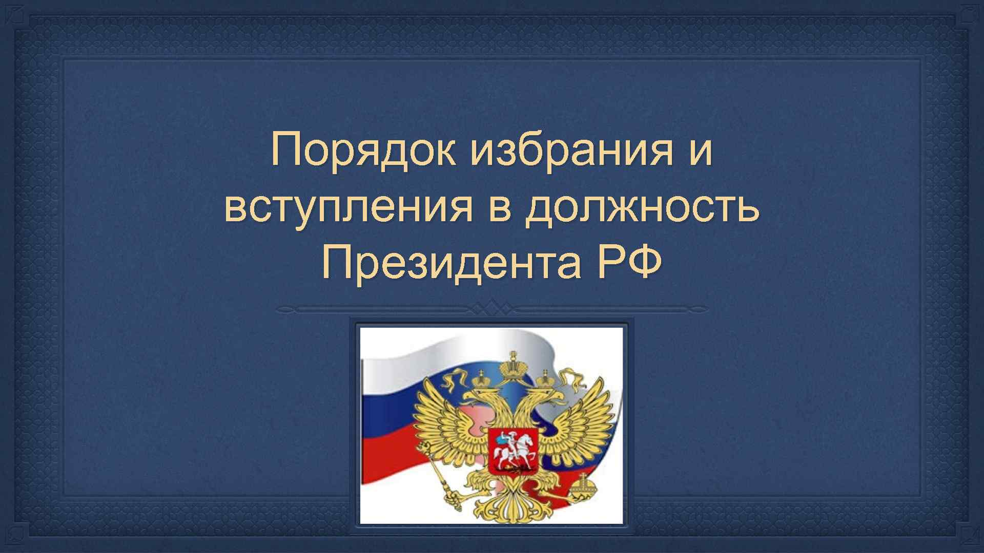 2 порядок избрания президента рф. Порядок избрания и вступления в должность. Порядок избрания и вступления в должность президента. Порядок вступления президента РФ. Порядок вступления президента в должность.