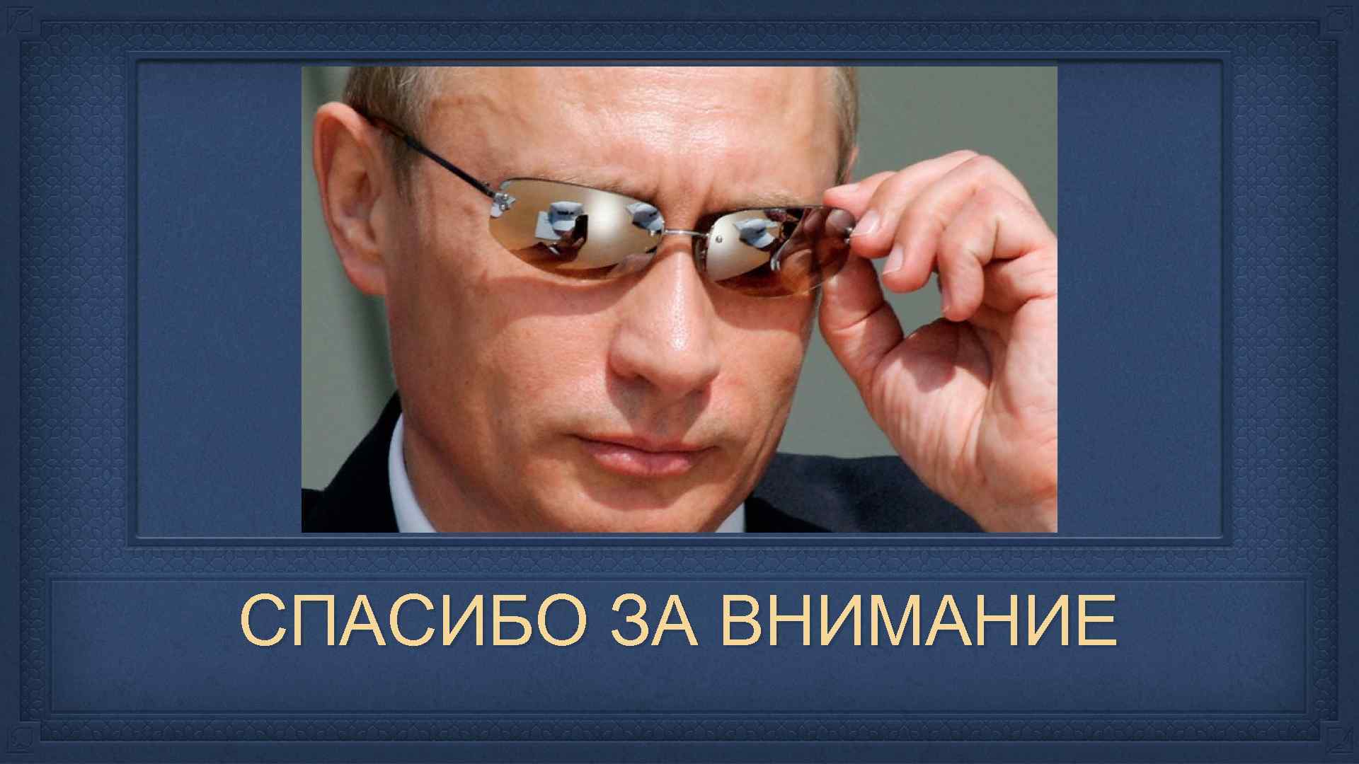 СПАСИБО ЗА ВНИМАНИЕ 