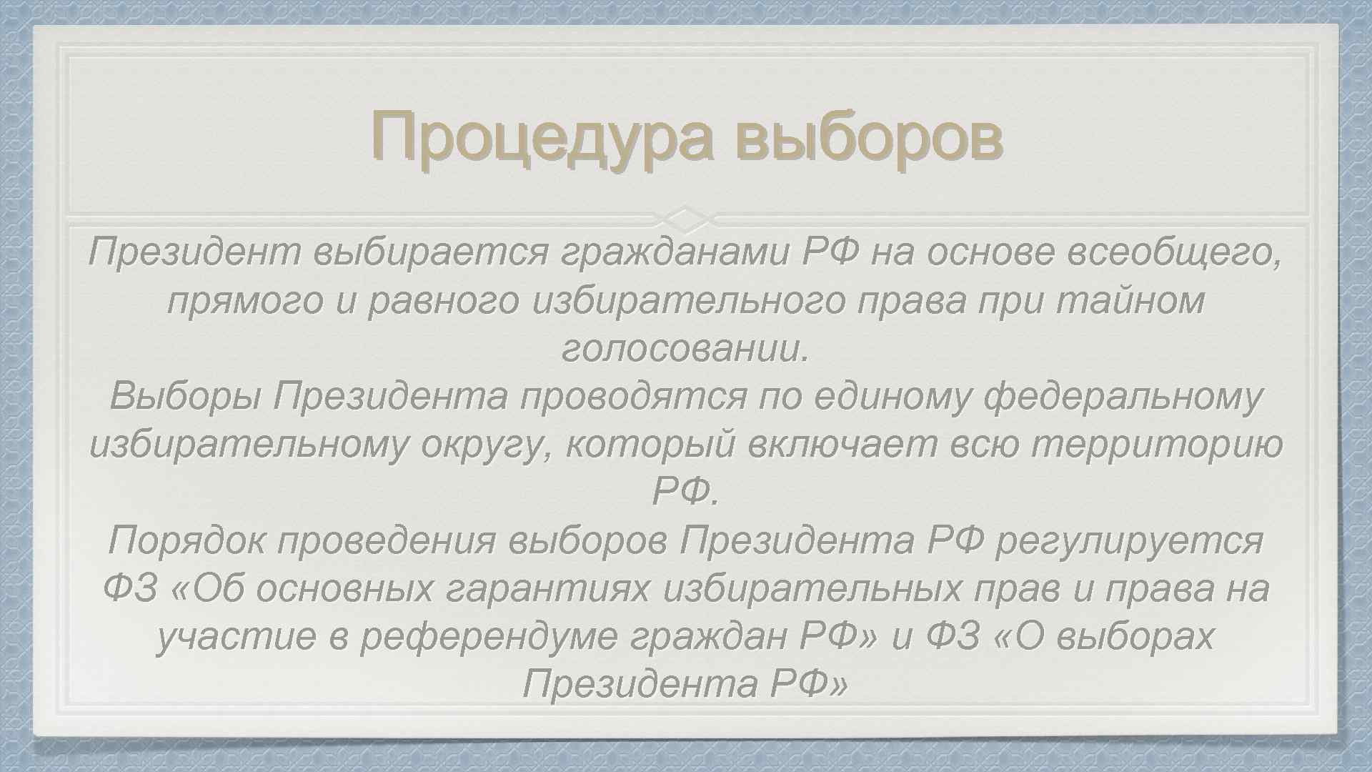 Процедура выборов Президент выбирается гражданами РФ на основе всеобщего, прямого и равного избирательного права