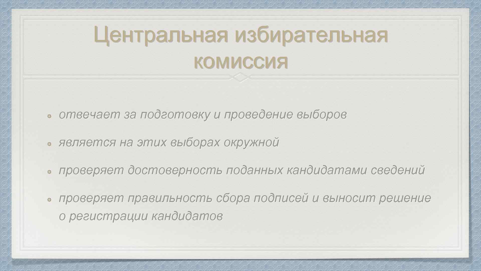 Центральная избирательная комиссия отвечает за подготовку и проведение выборов является на этих выборах окружной