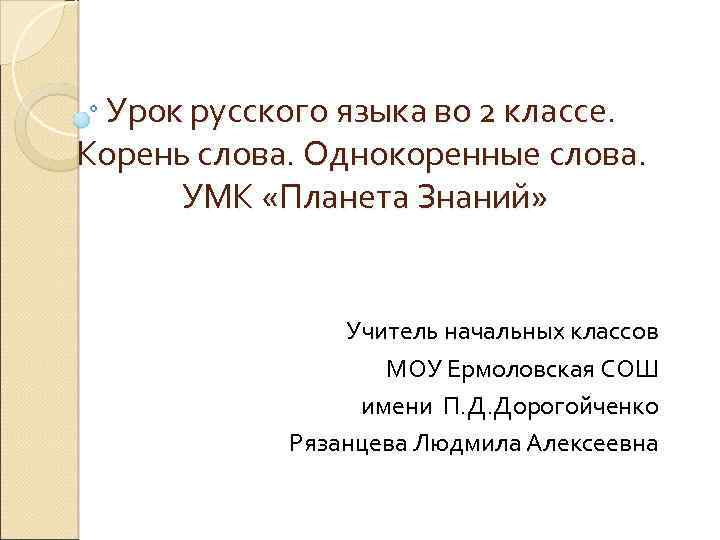 Урок русского языка во 2 классе. Корень слова. Однокоренные слова. УМК «Планета Знаний» Учитель