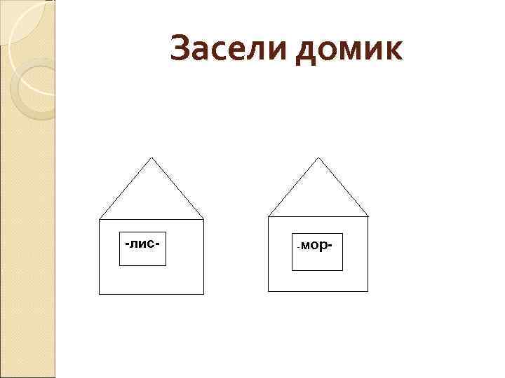 Засели домик -лис- мор- - -м--момор-ор- 