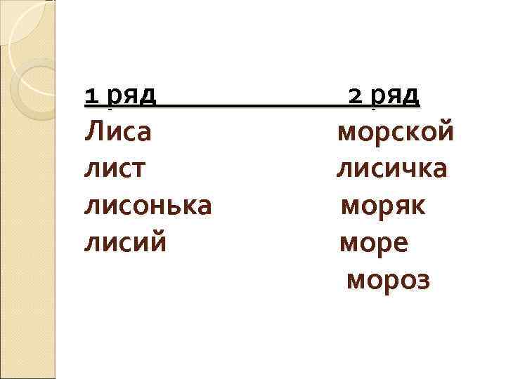 1 ряд Лиса лист лисонька лисий 2 ряд морской лисичка моряк море мороз 