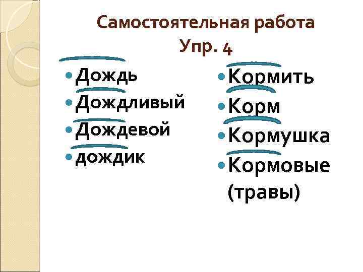 Самостоятельная работа Упр. 4 Дождь Кормить Дождливый Корм Дождевой Кормушка дождик Кормовые (травы) 