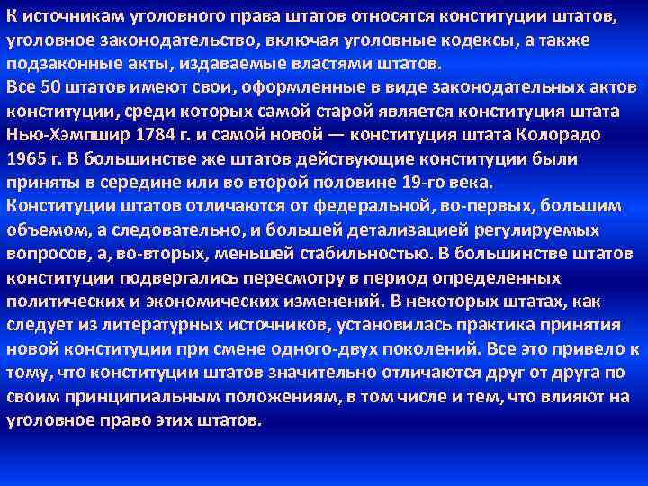 К источникам уголовного права штатов относятся конституции штатов, уголовное законодательство, включая уголовные кодексы, а