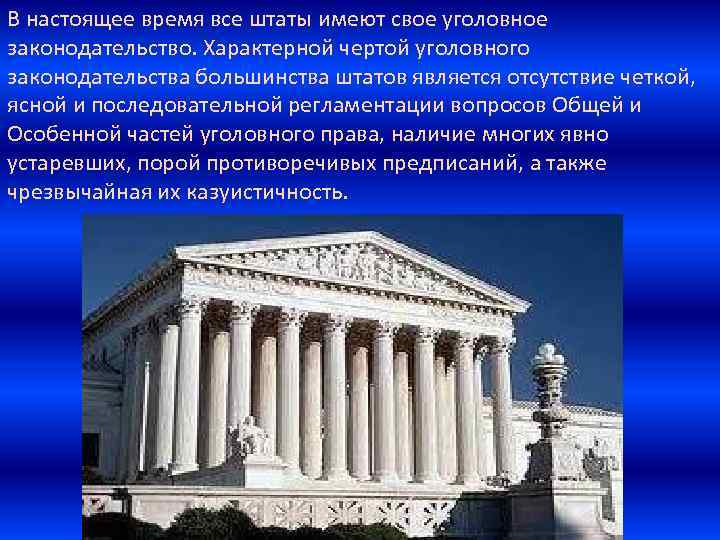 В настоящее время все штаты имеют свое уголовное законодательство. Характерной чертой уголовного законодательства большинства