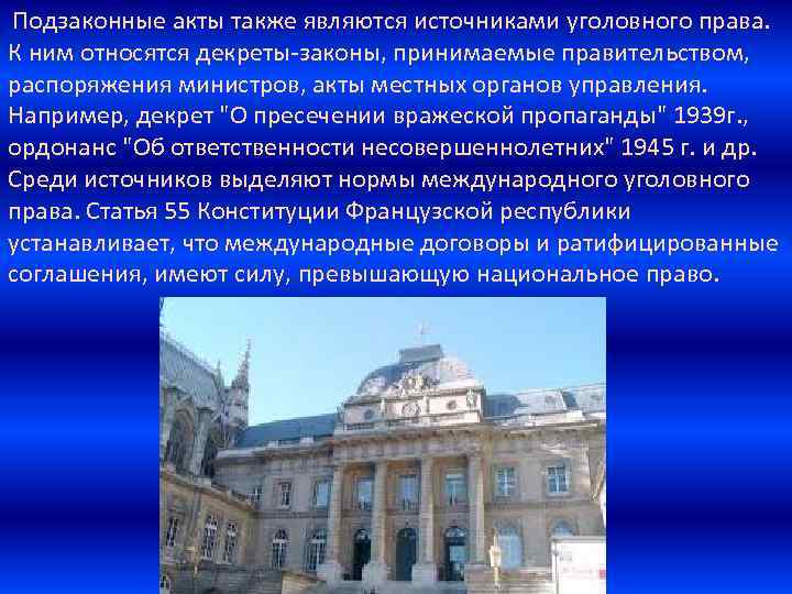  Подзаконные акты также являются источниками уголовного права. К ним относятся декреты-законы, принимаемые правительством,
