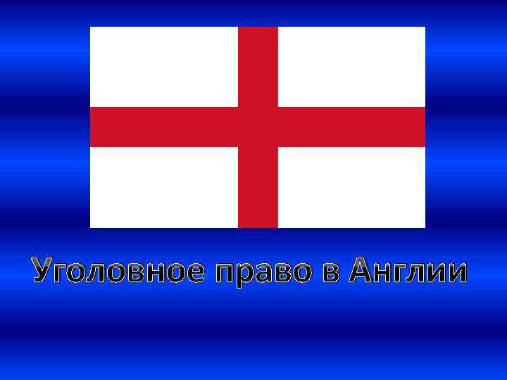 Уголовное право в Англии 
