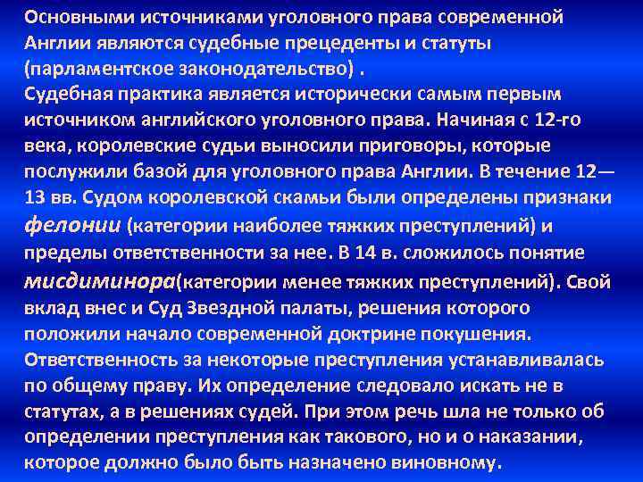 Основными источниками уголовного права современной Англии являются судебные прецеденты и статуты (парламентское законодательство). Судебная
