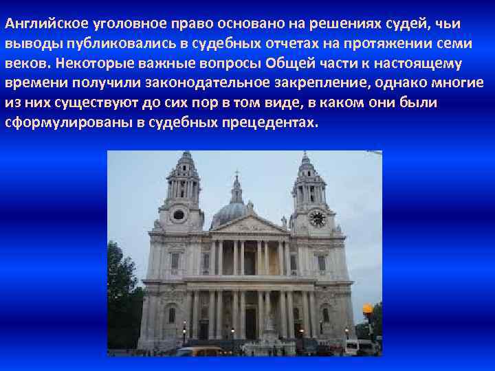 Английское уголовное право основано на решениях судей, чьи выводы публиковались в судебных отчетах на