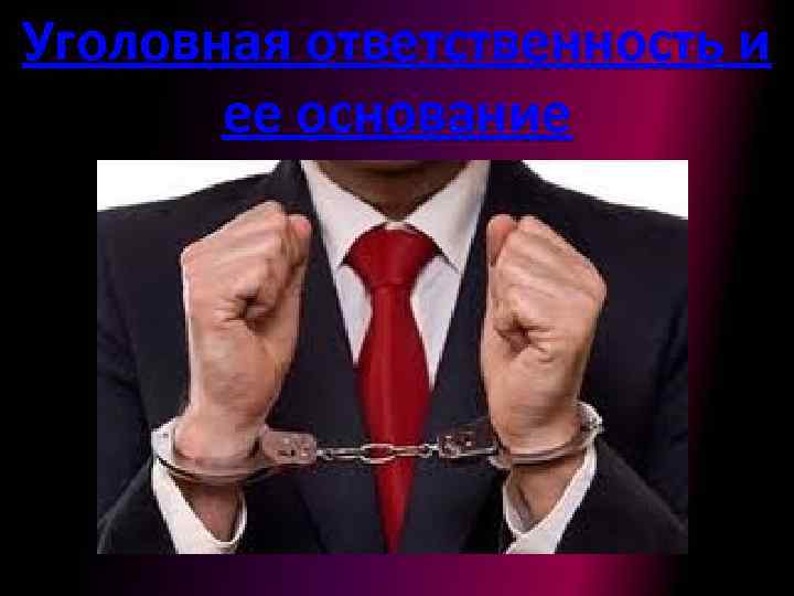 Уголовная ответственность и ее основание 