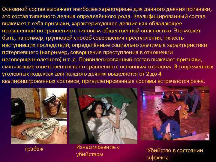 Основной состав выражает наиболее характерные для данного деяния признаки, это состав типичного деяния определённого