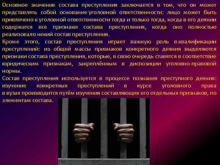 Основное значение состава преступления заключается в том, что он может представлять собой основание уголовной