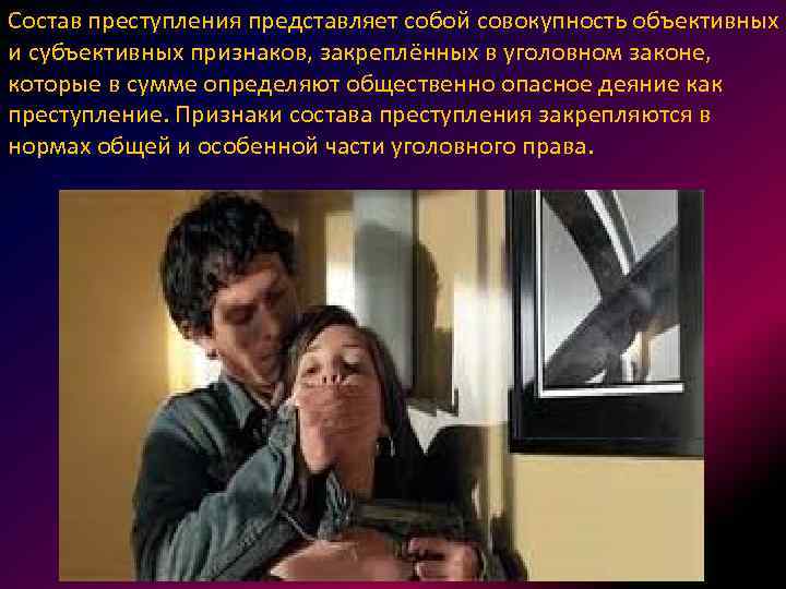 Состав преступления представляет собой совокупность объективных и субъективных признаков, закреплённых в уголовном законе, которые