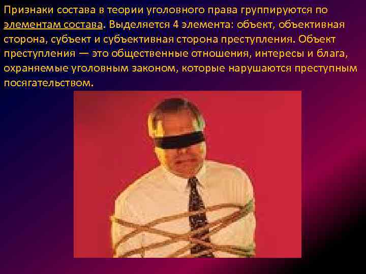 Признаки состава в теории уголовного права группируются по элементам состава. Выделяется 4 элемента: объект,