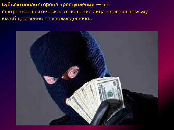 Субъективная сторона преступления — это внутреннее психическое отношение лица к совершаемому им общественно опасному