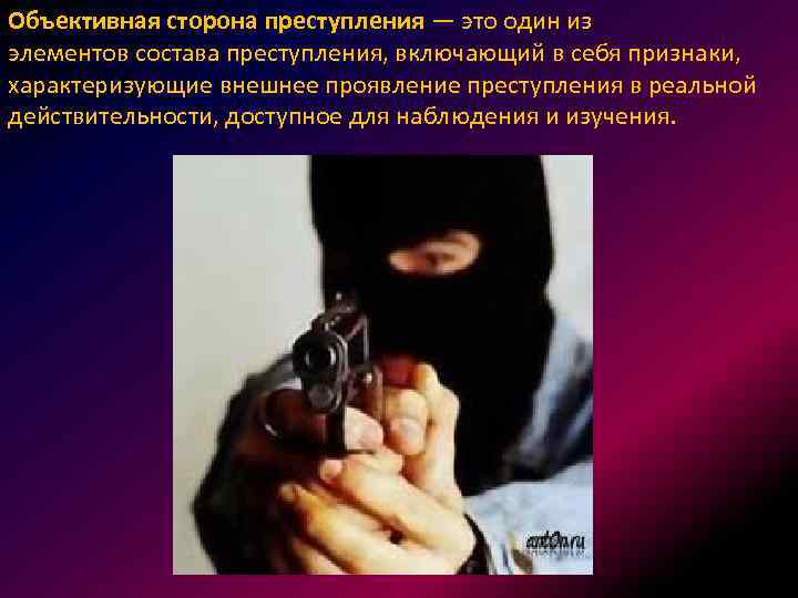 Объективная сторона преступления — это один из элементов состава преступления, включающий в себя признаки,