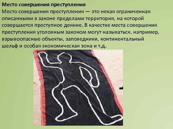 Место совершения преступления — это некая ограниченная описанными в законе пределами территория, на которой