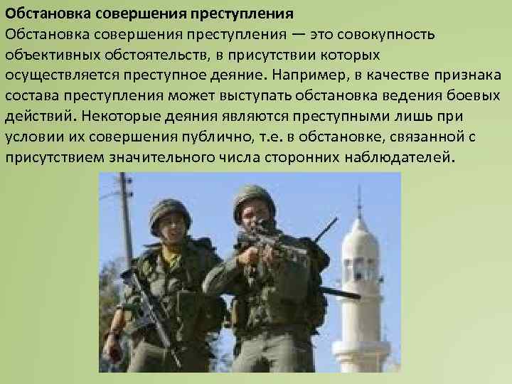 Обстановка совершения преступления — это совокупность объективных обстоятельств, в присутствии которых осуществляется преступное деяние.