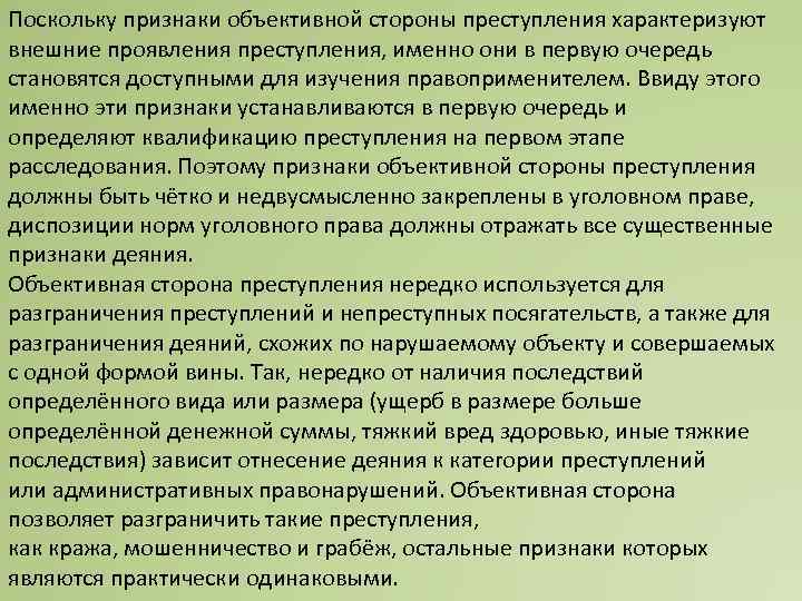 Поскольку признаки объективной стороны преступления характеризуют внешние проявления преступления, именно они в первую очередь