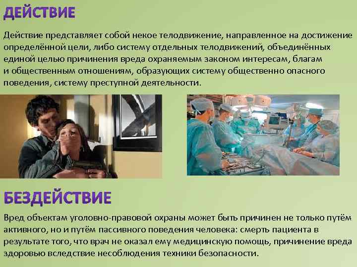 Действие представляет собой некое телодвижение, направленное на достижение определённой цели, либо систему отдельных телодвижений,