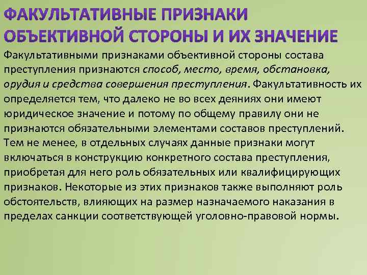 Понятие факультативных признаков объективной стороны