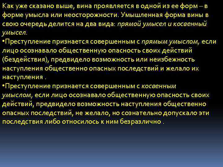 Как уже сказано выше, вина проявляется в одной из ее форм – в форме