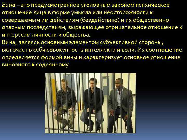 Вина – это предусмотренное уголовным законом психическое отношение лица в форме умысла или неосторожности