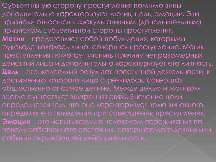 Субъективную сторону преступления помимо вины дополнительно характеризуют мотив, цель, эмоции. Эти признаки относятся к