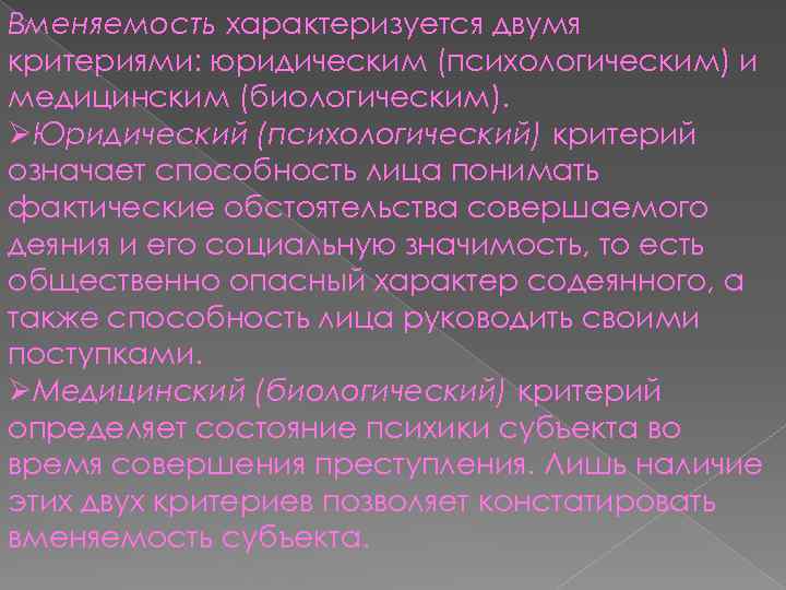 Вменяемость характеризуется двумя критериями: юридическим (психологическим) и медицинским (биологическим). ØЮридический (психологический) критерий означает способность