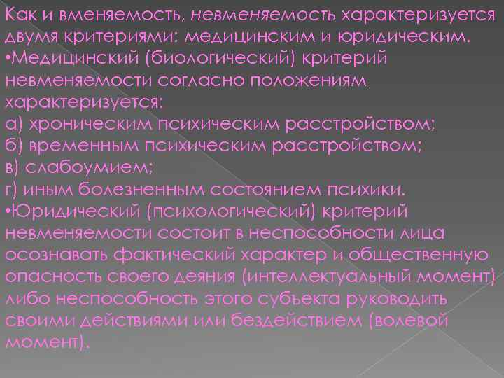 Как и вменяемость, невменяемость характеризуется двумя критериями: медицинским и юридическим. • Медицинский (биологический) критерий