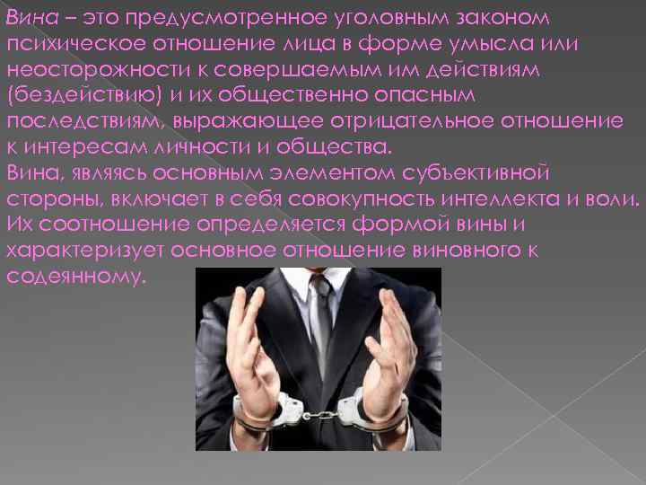 Вина – это предусмотренное уголовным законом психическое отношение лица в форме умысла или неосторожности