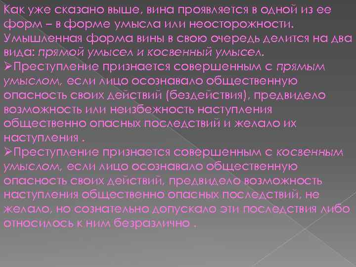 Как уже сказано выше, вина проявляется в одной из ее форм – в форме