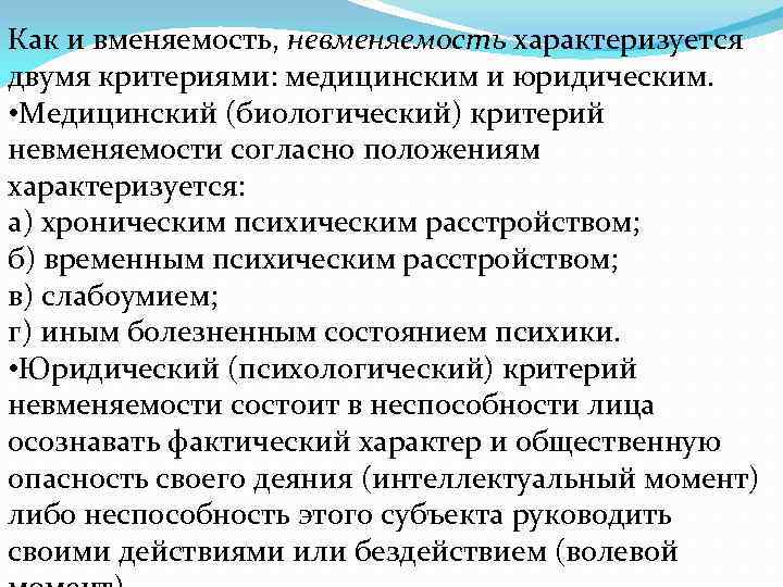 Как и вменяемость, невменяемость характеризуется двумя критериями: медицинским и юридическим. • Медицинский (биологический) критерий