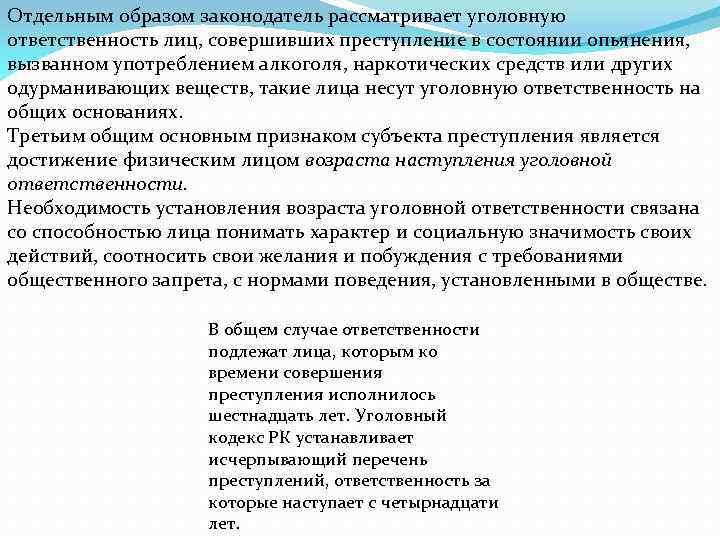 Отдельным образом законодатель рассматривает уголовную ответственность лиц, совершивших преступление в состоянии опьянения, вызванном употреблением