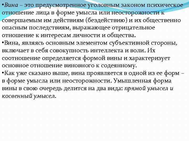  • Вина – это предусмотренное уголовным законом психическое отношение лица в форме умысла