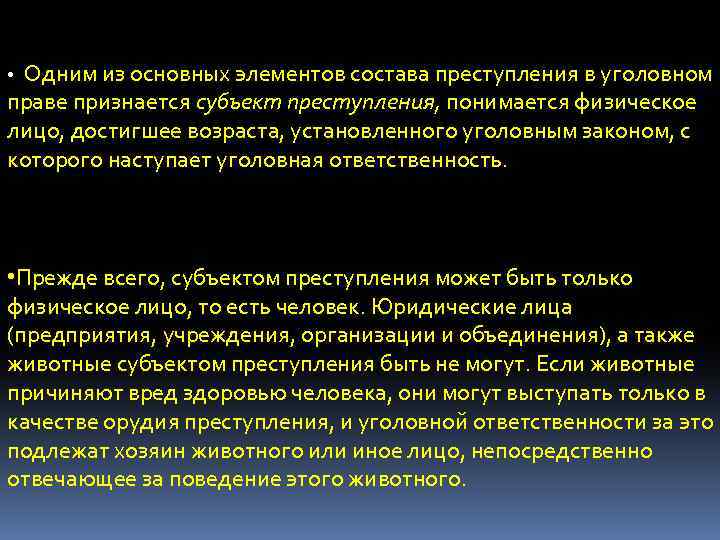  • Одним из основных элементов состава преступления в уголовном праве признается субъект преступления,