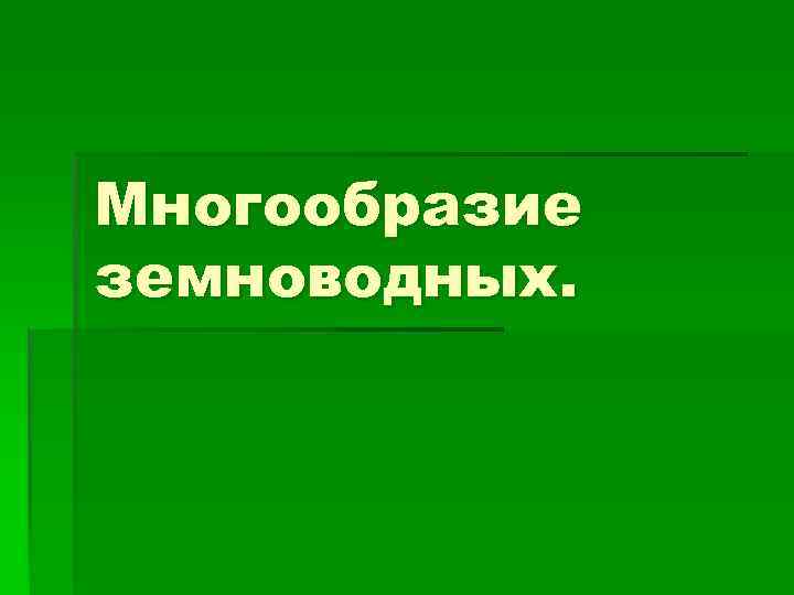 Многообразие земноводных. 