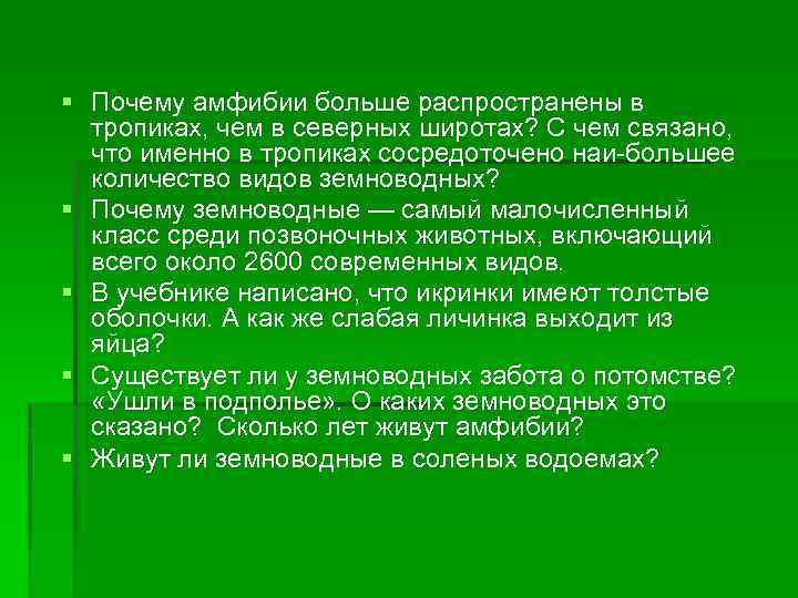 § Почему амфибии больше распространены в тропиках, чем в северных широтах? С чем связано,