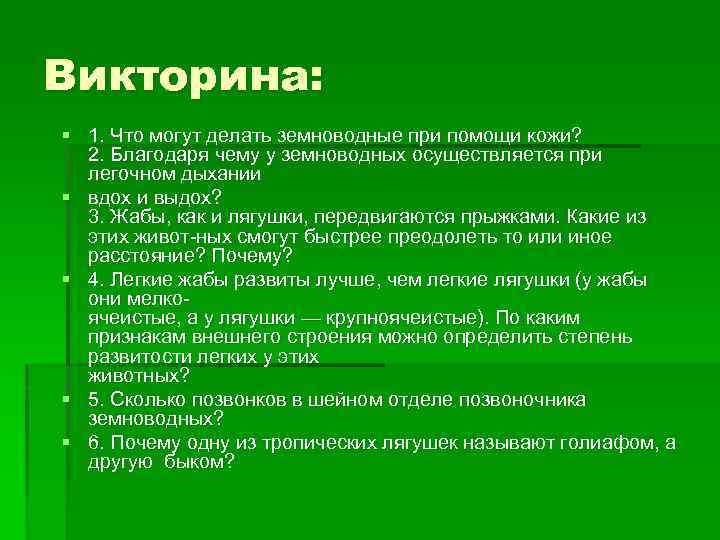 Викторина: § 1. Что могут делать земноводные при помощи кожи? 2. Благодаря чему у