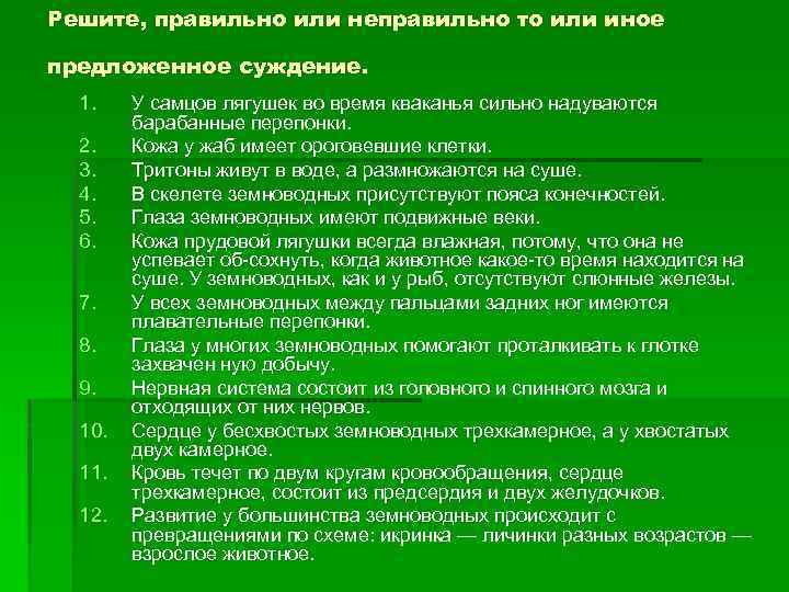 Решите, правильно или неправильно то или иное предложенное суждение. 1. 2. 3. 4. 5.