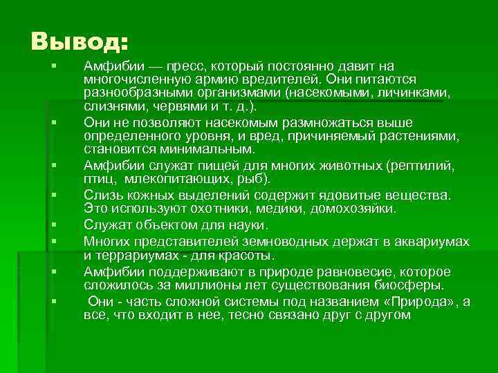 Вывод: § § § § Амфибии — пресс, который постоянно давит на многочисленную армию