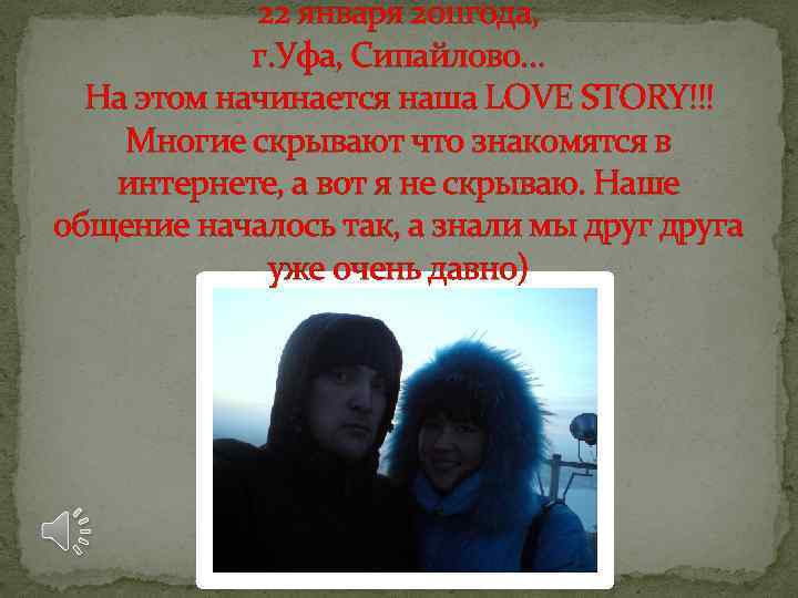 22 января 2011 года, г. Уфа, Сипайлово… На этом начинается наша LOVE STORY!!! Многие